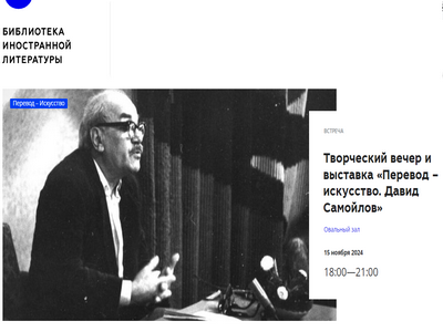 Творческий вечер «Перевод – искусство. Давид Самойлов»